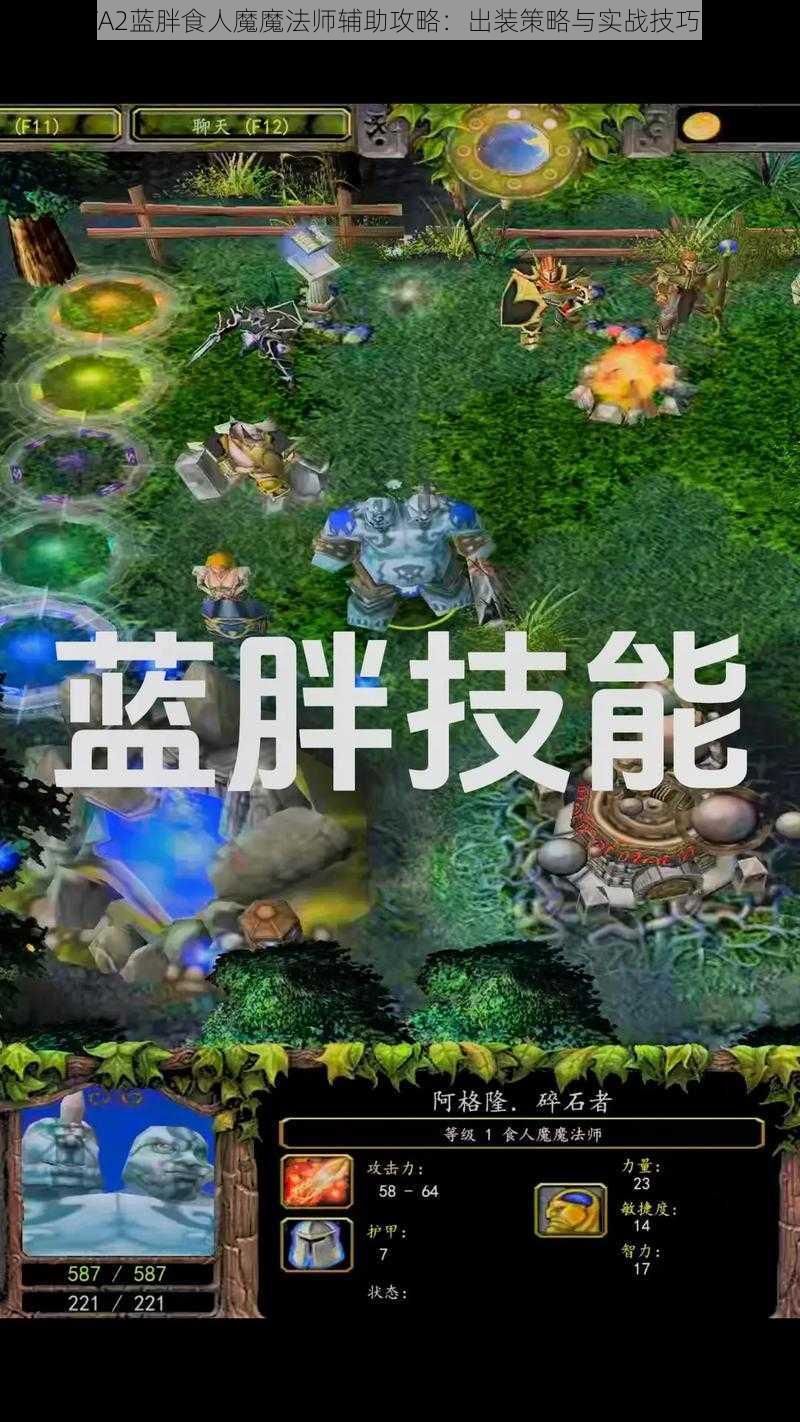 DOTA2蓝胖食人魔魔法师辅助攻略：出装策略与实战技巧详解