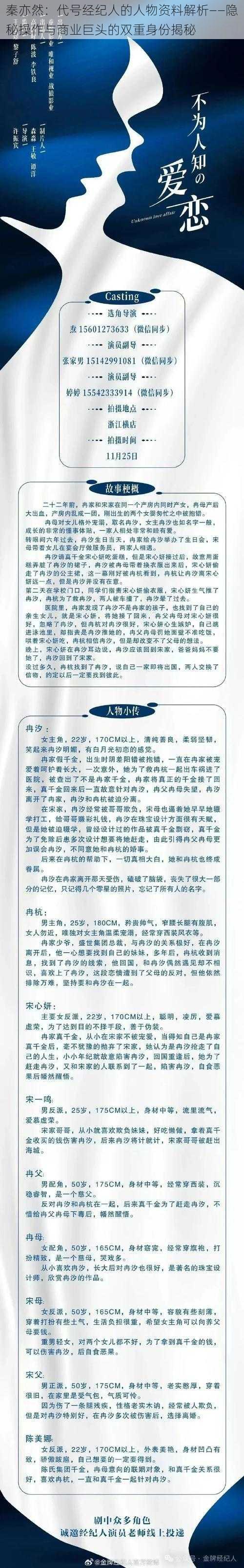 秦亦然：代号经纪人的人物资料解析——隐秘操作与商业巨头的双重身份揭秘