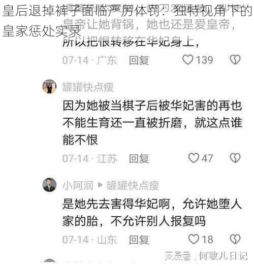 皇后退掉裤子面临严厉体罚：独特视角下的皇家惩处实录