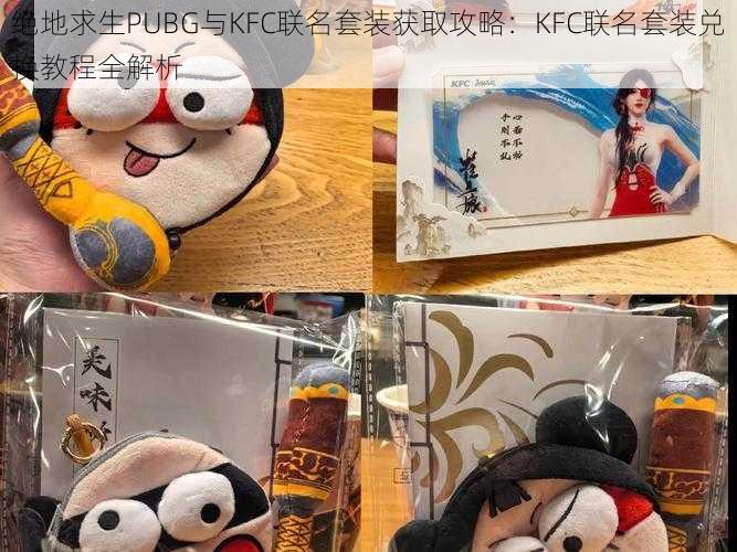 绝地求生PUBG与KFC联名套装获取攻略：KFC联名套装兑换教程全解析