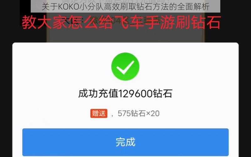 关于KOKO小分队高效刷取钻石方法的全面解析