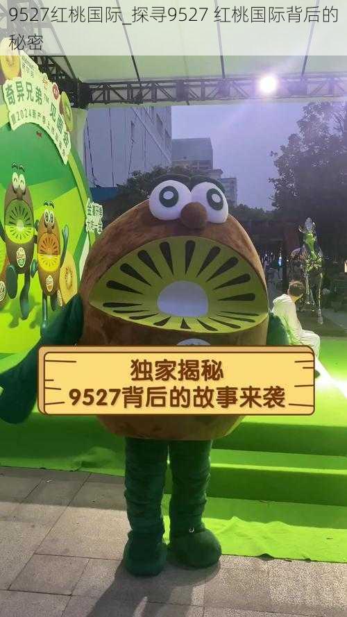 9527红桃国际_探寻9527 红桃国际背后的秘密