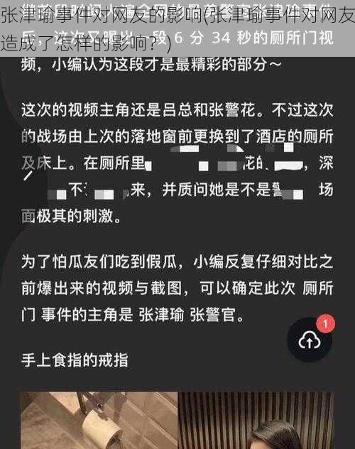 张津瑜事件对网友的影响(张津瑜事件对网友造成了怎样的影响？)