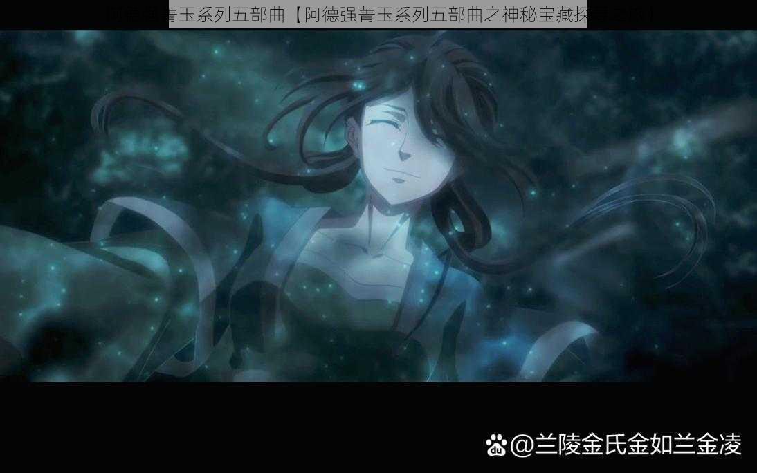 阿德强菁玉系列五部曲【阿德强菁玉系列五部曲之神秘宝藏探寻之旅】