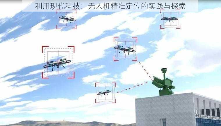 利用现代科技：无人机精准定位的实践与探索