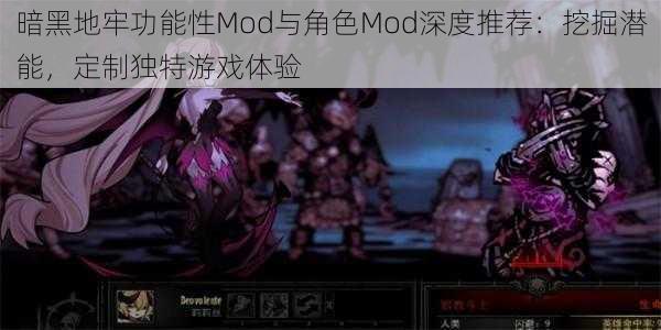 暗黑地牢功能性Mod与角色Mod深度推荐：挖掘潜能，定制独特游戏体验