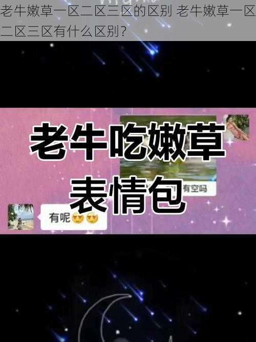 老牛嫩草一区二区三区的区别 老牛嫩草一区二区三区有什么区别？