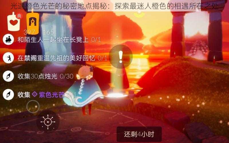 光遇橙色光芒的秘密地点揭秘：探索最迷人橙色的相遇所在之处