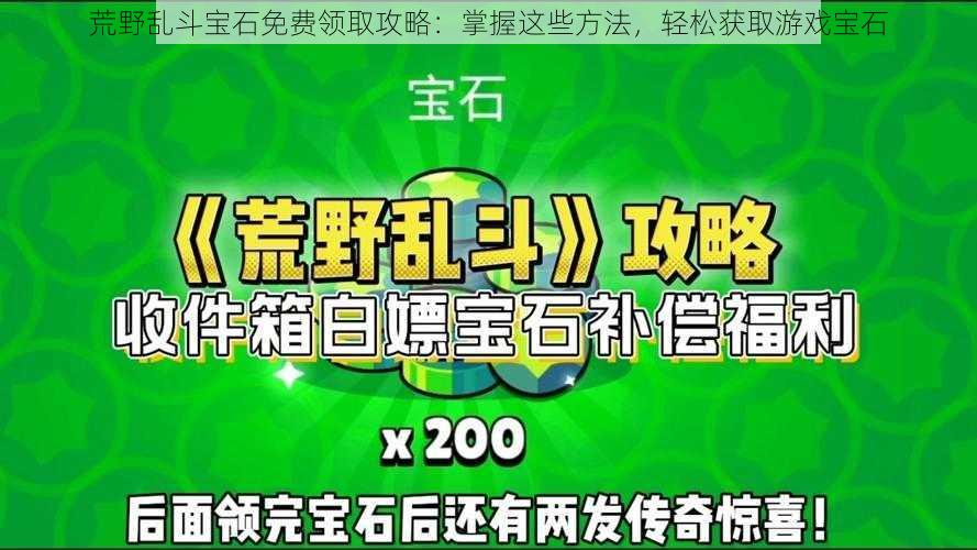 荒野乱斗宝石免费领取攻略：掌握这些方法，轻松获取游戏宝石