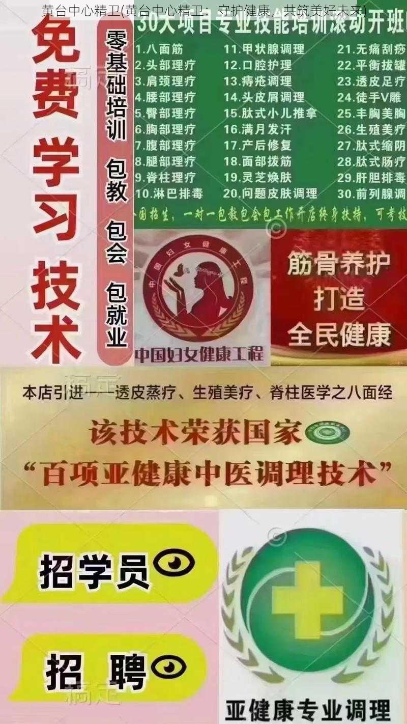 黄台中心精卫(黄台中心精卫：守护健康，共筑美好未来)