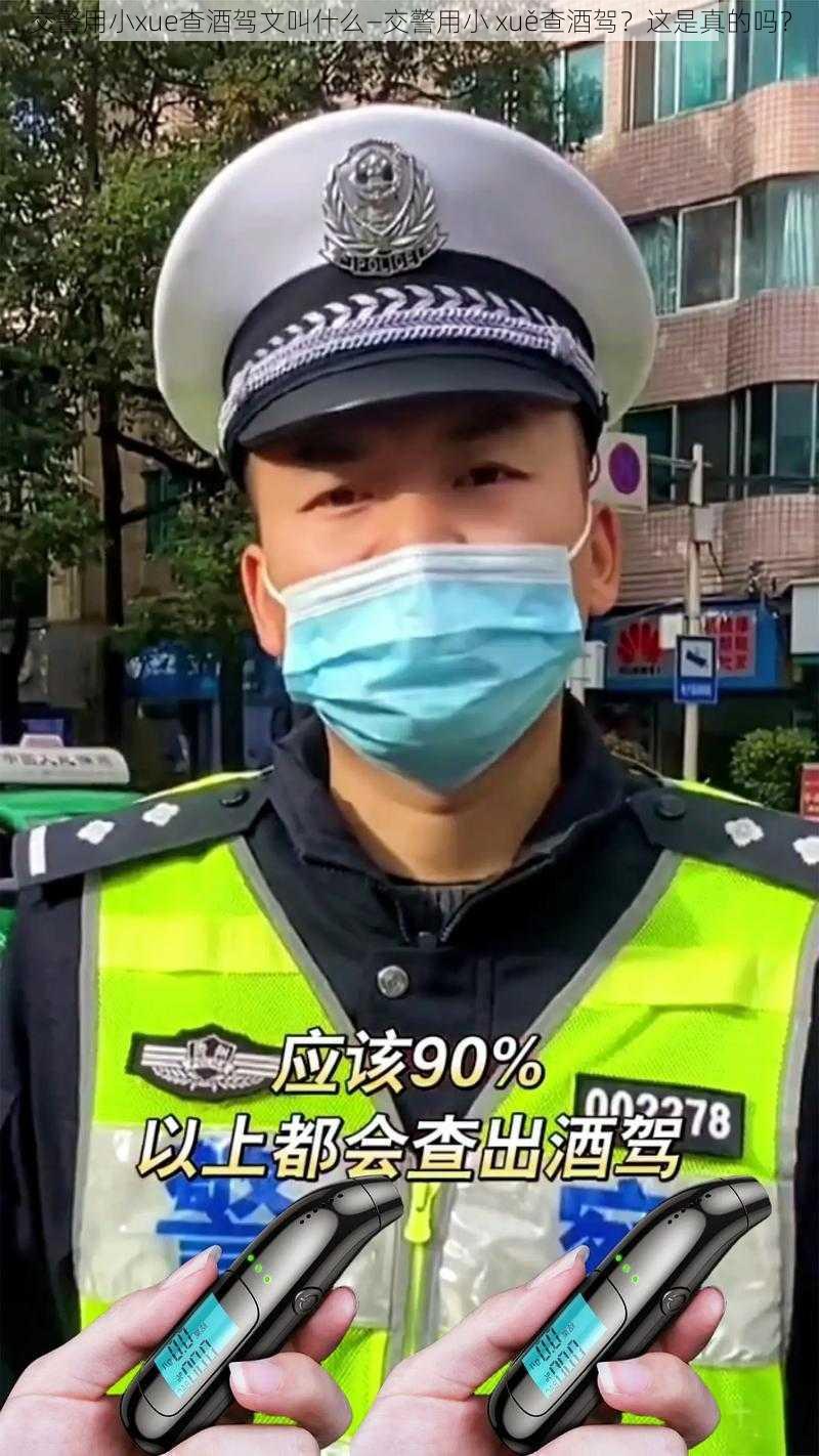 交警用小xue查酒驾文叫什么—交警用小 xuě查酒驾？这是真的吗？