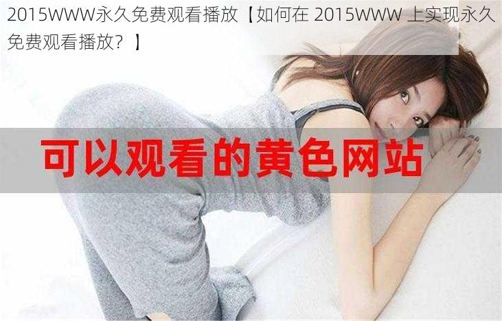 2015WWW永久免费观看播放【如何在 2015WWW 上实现永久免费观看播放？】