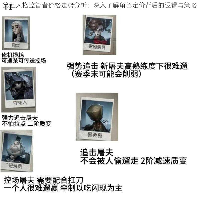 第五人格监管者价格走势分析：深入了解角色定价背后的逻辑与策略