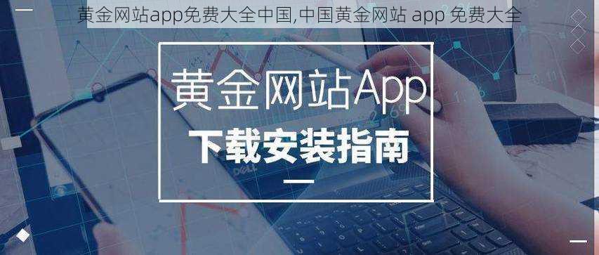 黄金网站app免费大全中国,中国黄金网站 app 免费大全