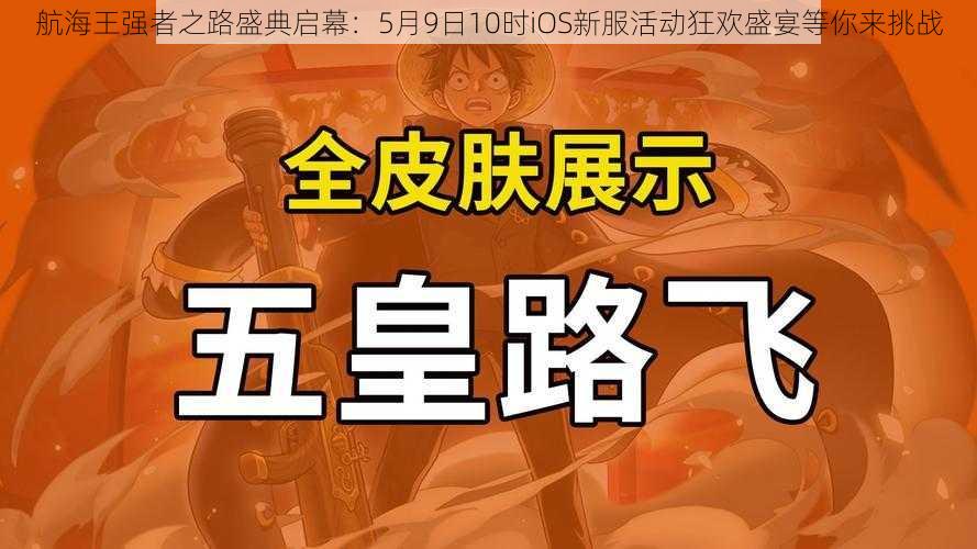 航海王强者之路盛典启幕：5月9日10时iOS新服活动狂欢盛宴等你来挑战