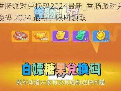 香肠派对兑换码2024最新_香肠派对兑换码 2024 最新，限时领取