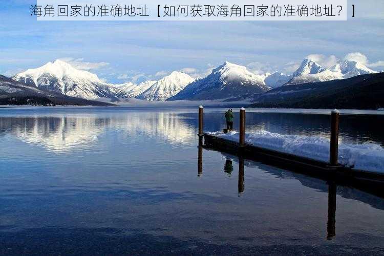 海角回家的准确地址【如何获取海角回家的准确地址？】