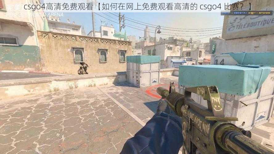 csgo4高清免费观看【如何在网上免费观看高清的 csgo4 比赛？】