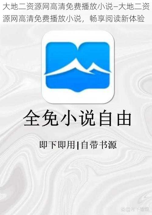 大地二资源网高清免费播放小说—大地二资源网高清免费播放小说，畅享阅读新体验