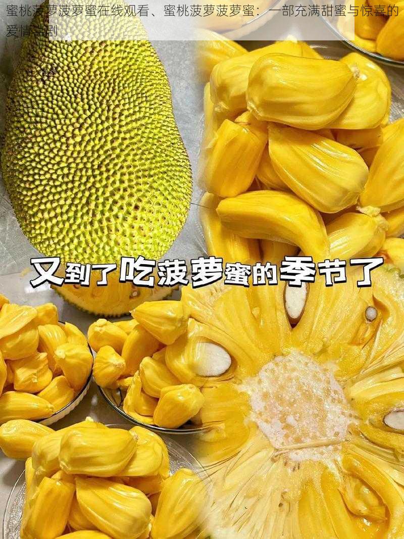 蜜桃菠萝菠萝蜜在线观看、蜜桃菠萝菠萝蜜：一部充满甜蜜与惊喜的爱情喜剧