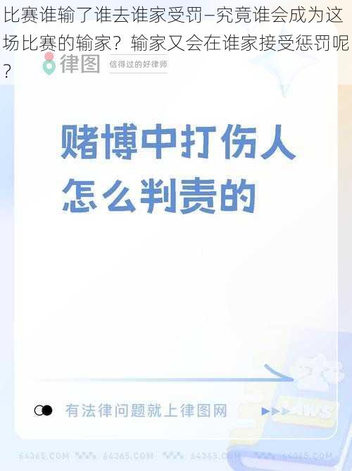 比赛谁输了谁去谁家受罚—究竟谁会成为这场比赛的输家？输家又会在谁家接受惩罚呢？