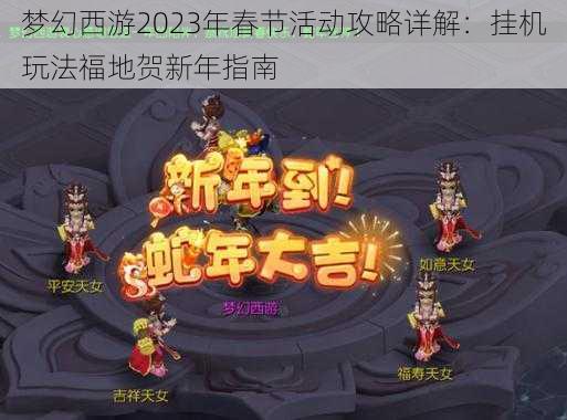 梦幻西游2023年春节活动攻略详解：挂机玩法福地贺新年指南