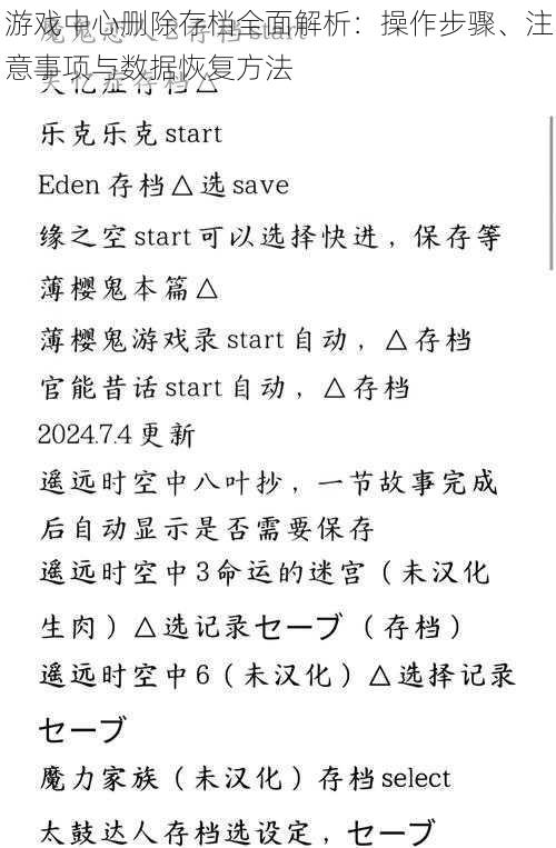 游戏中心删除存档全面解析：操作步骤、注意事项与数据恢复方法