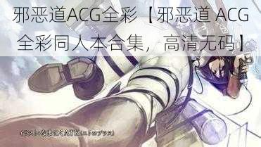 邪恶道ACG全彩【邪恶道 ACG 全彩同人本合集，高清无码】