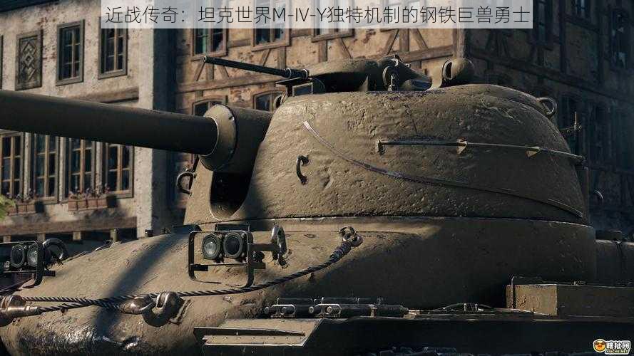 近战传奇：坦克世界M-IV-Y独特机制的钢铁巨兽勇士