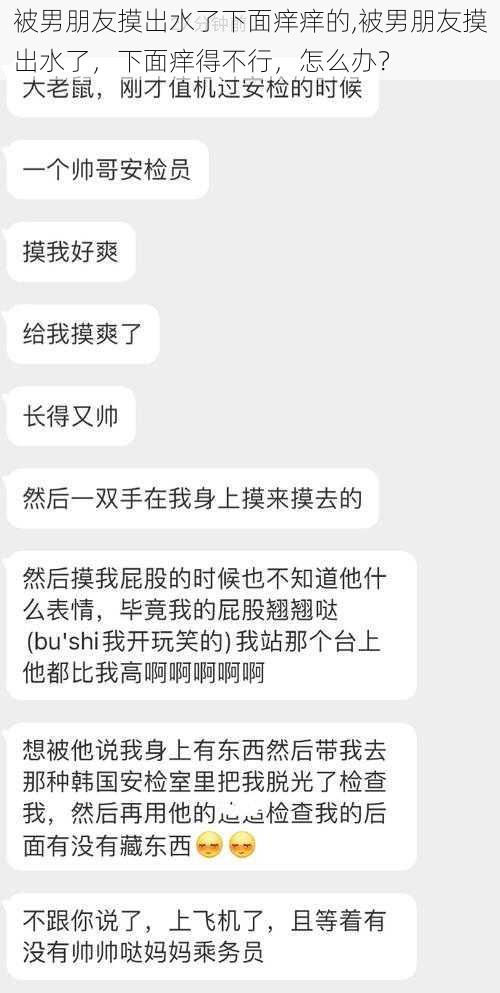 被男朋友摸出水了下面痒痒的,被男朋友摸出水了，下面痒得不行，怎么办？