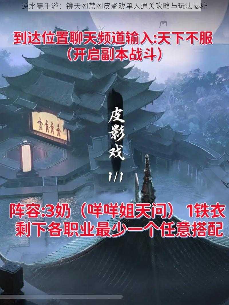 逆水寒手游：镜天阁禁阁皮影戏单人通关攻略与玩法揭秘