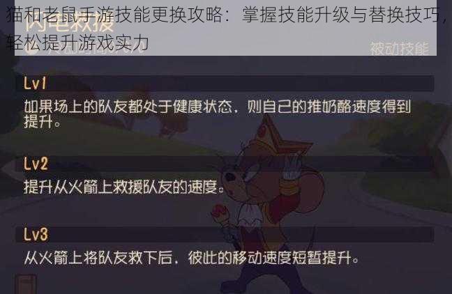 猫和老鼠手游技能更换攻略：掌握技能升级与替换技巧，轻松提升游戏实力