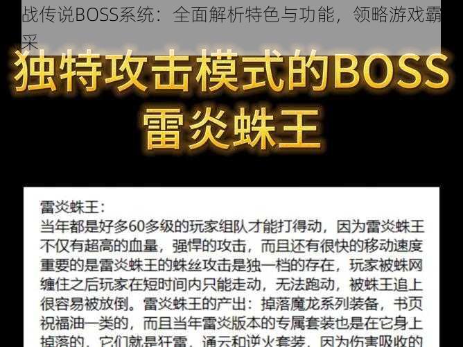 王战传说BOSS系统：全面解析特色与功能，领略游戏霸主风采