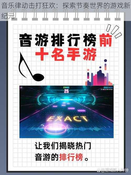 音乐律动击打狂欢：探索节奏世界的游戏新纪元