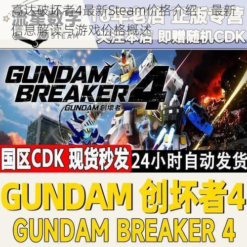 高达破坏者4最新Steam价格介绍：最新信息解读与游戏价格概述