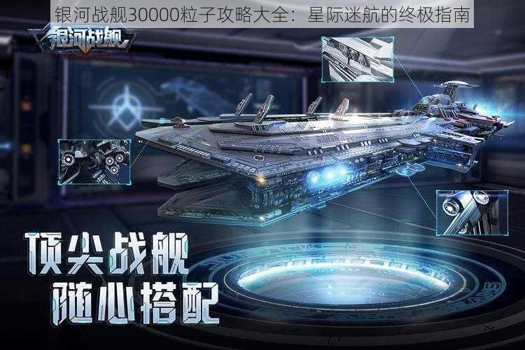 银河战舰30000粒子攻略大全：星际迷航的终极指南