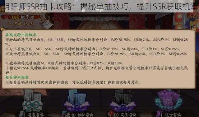 阴阳师SSR抽卡攻略：揭秘单抽技巧，提升SSR获取机率