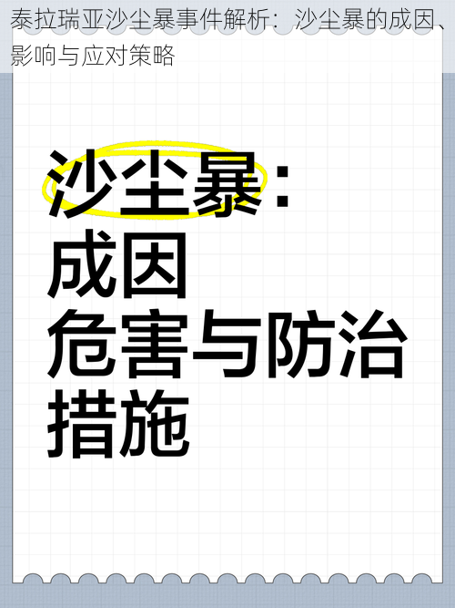 泰拉瑞亚沙尘暴事件解析：沙尘暴的成因、影响与应对策略