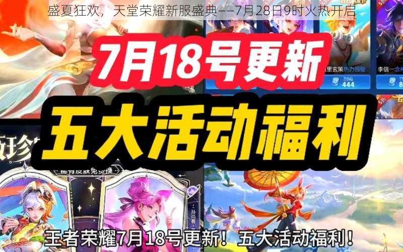 盛夏狂欢，天堂荣耀新服盛典——7月28日9时火热开启