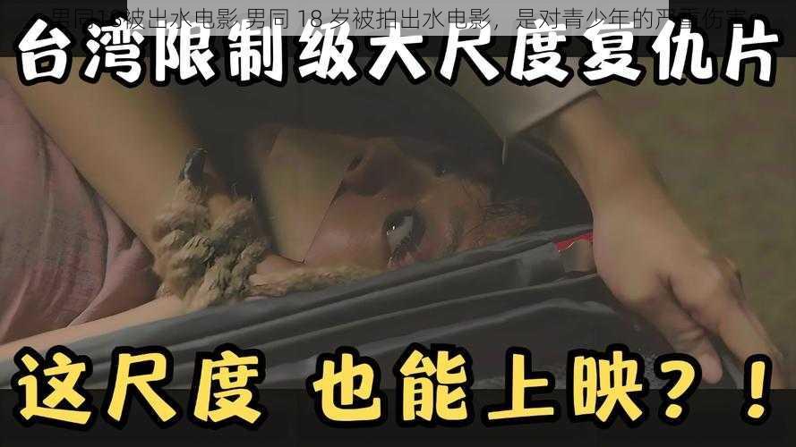 男同18被出水电影 男同 18 岁被拍出水电影，是对青少年的严重伤害