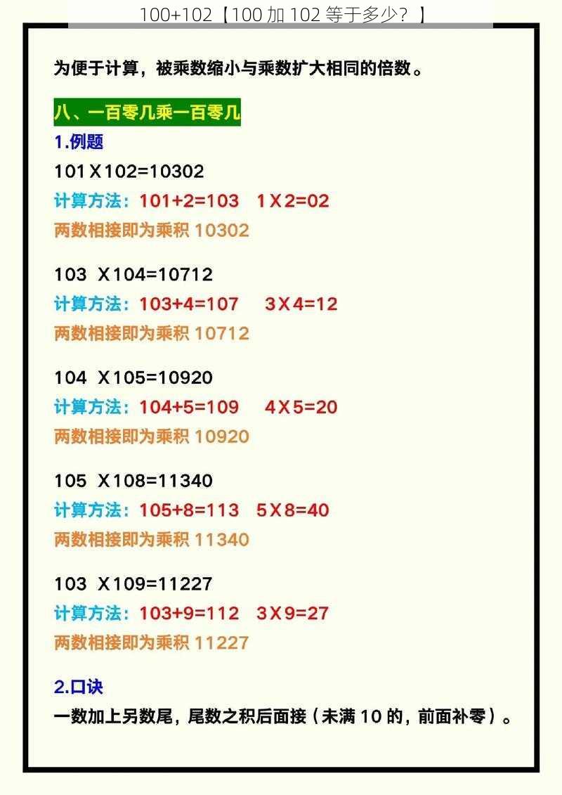 100+102【100 加 102 等于多少？】