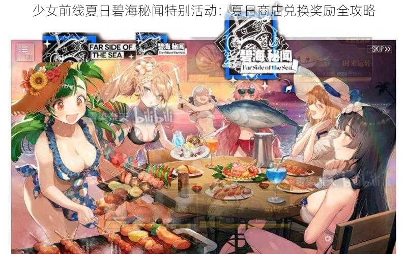 少女前线夏日碧海秘闻特别活动：夏日商店兑换奖励全攻略