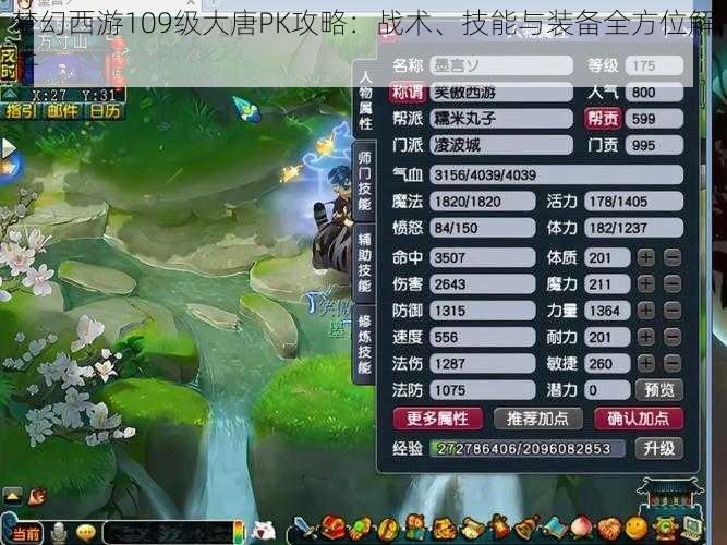 梦幻西游109级大唐PK攻略：战术、技能与装备全方位解析