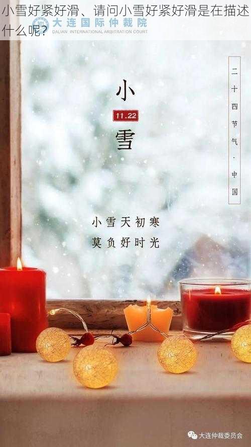 小雪好紧好滑、请问小雪好紧好滑是在描述什么呢？