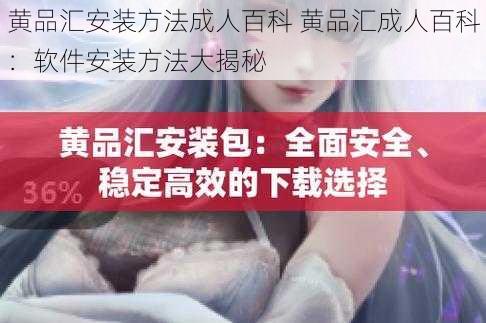 黄品汇安装方法成人百科 黄品汇成人百科：软件安装方法大揭秘