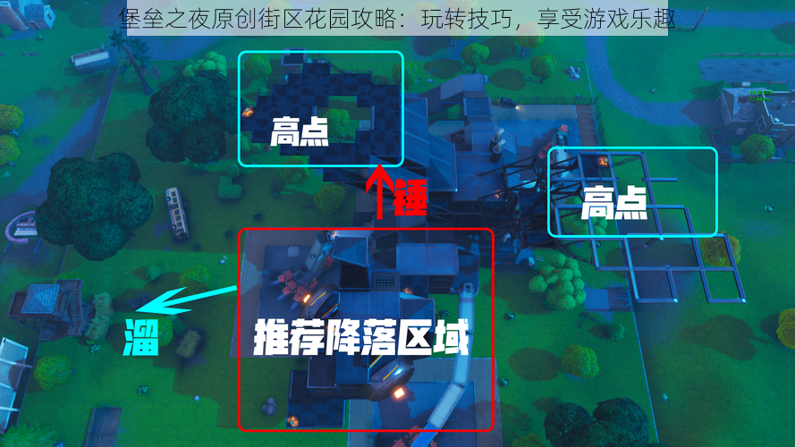 堡垒之夜原创街区花园攻略：玩转技巧，享受游戏乐趣