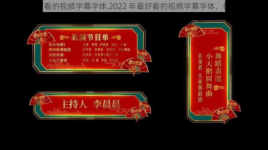 2022最好看的视频字幕字体,2022 年最好看的视频字幕字体，你见过吗？