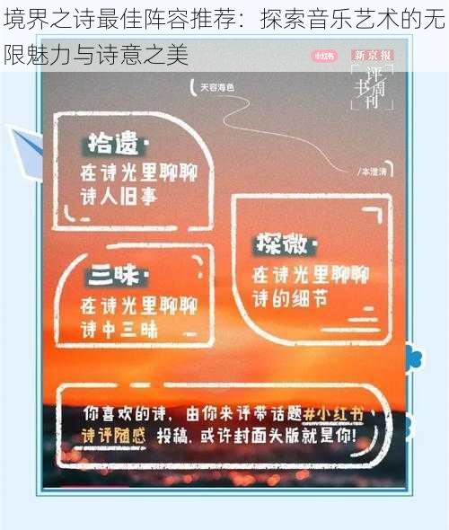 境界之诗最佳阵容推荐：探索音乐艺术的无限魅力与诗意之美