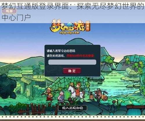 梦幻互通版登录界面：探索无尽梦幻世界的中心门户