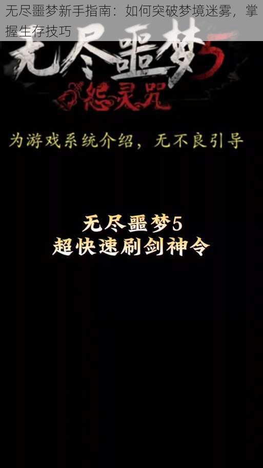 无尽噩梦新手指南：如何突破梦境迷雾，掌握生存技巧